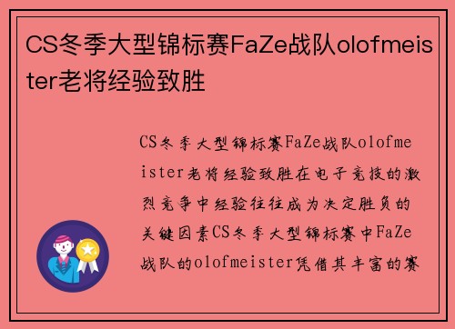 CS冬季大型锦标赛FaZe战队olofmeister老将经验致胜