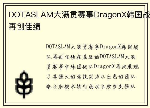 DOTASLAM大满贯赛事DragonX韩国战队再创佳绩