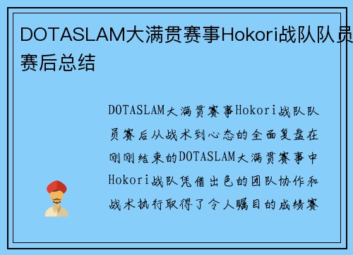 DOTASLAM大满贯赛事Hokori战队队员赛后总结