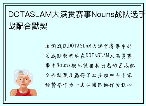 DOTASLAM大满贯赛事Nouns战队选手团战配合默契