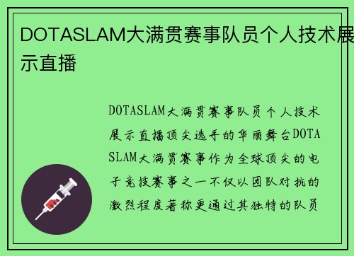 DOTASLAM大满贯赛事队员个人技术展示直播