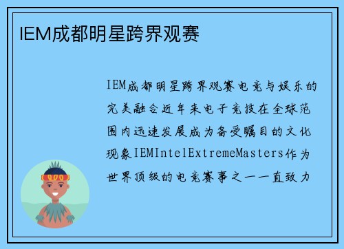 IEM成都明星跨界观赛