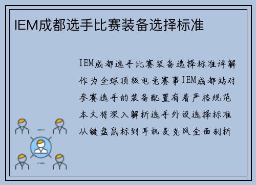 IEM成都选手比赛装备选择标准