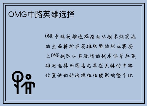 OMG中路英雄选择