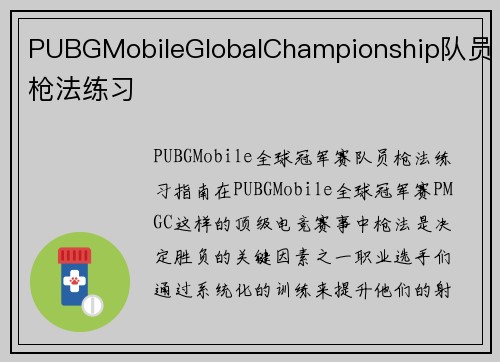 PUBGMobileGlobalChampionship队员枪法练习