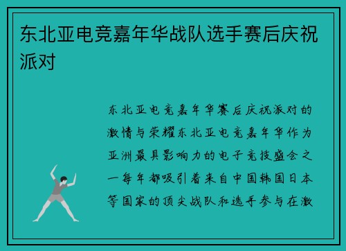 东北亚电竞嘉年华战队选手赛后庆祝派对