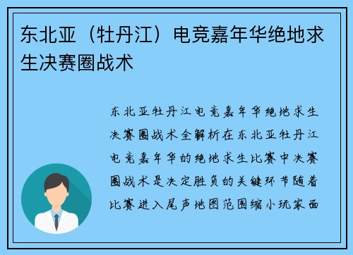 东北亚（牡丹江）电竞嘉年华绝地求生决赛圈战术