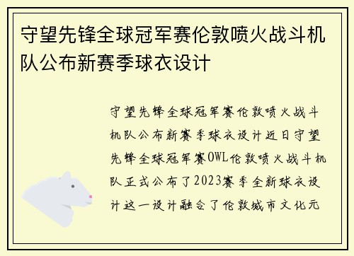 守望先锋全球冠军赛伦敦喷火战斗机队公布新赛季球衣设计