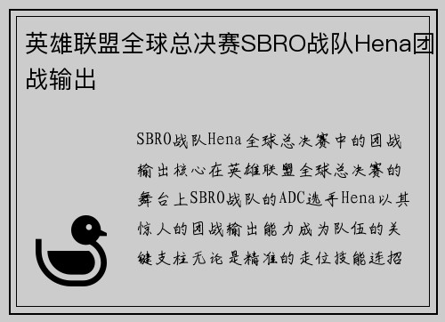 英雄联盟全球总决赛SBRO战队Hena团战输出