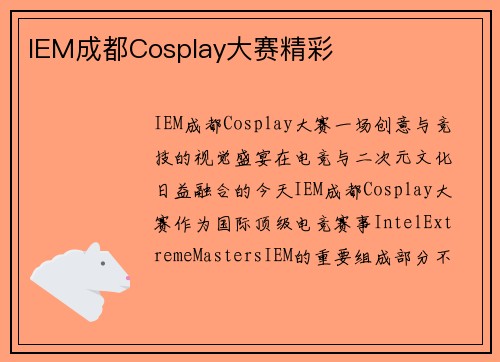 IEM成都Cosplay大赛精彩