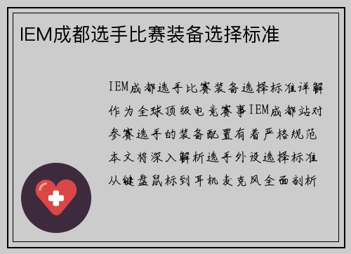 IEM成都选手比赛装备选择标准