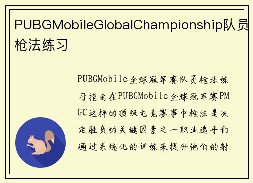 PUBGMobileGlobalChampionship队员枪法练习