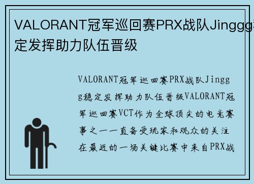 VALORANT冠军巡回赛PRX战队Jinggg稳定发挥助力队伍晋级