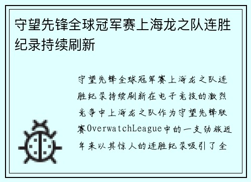 守望先锋全球冠军赛上海龙之队连胜纪录持续刷新