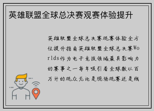 英雄联盟全球总决赛观赛体验提升