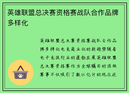 英雄联盟总决赛资格赛战队合作品牌多样化