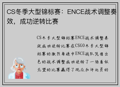 CS冬季大型锦标赛：ENCE战术调整奏效，成功逆转比赛