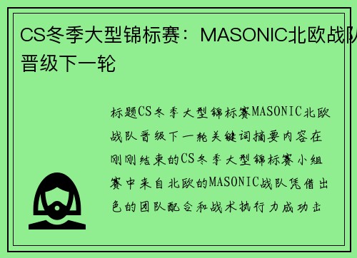CS冬季大型锦标赛：MASONIC北欧战队晋级下一轮