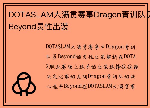 DOTASLAM大满贯赛事Dragon青训队员Beyond灵性出装