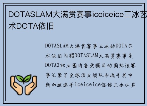 DOTASLAM大满贯赛事iceiceice三冰艺术DOTA依旧