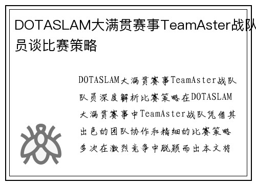 DOTASLAM大满贯赛事TeamAster战队队员谈比赛策略